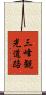 三峰観光道路 Scroll