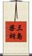 三島柴胡 Scroll