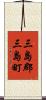 三島郡三島町 Scroll