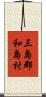 三島郡和島村 Scroll