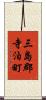 三島郡寺泊町 Scroll