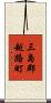 三島郡越路町 Scroll