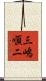 三嶋順二 Scroll