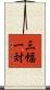 三幅一対 Scroll