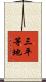 三平等地 Scroll