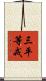 三平等戒 Scroll