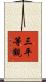 三平等觀 Scroll