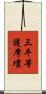 三平等護摩壇 Scroll