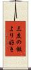 三度の飯より好き Scroll