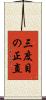 三度目の正直 Scroll