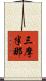 三摩半那 Scroll