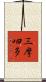 三摩呬多 Scroll