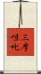 三摩呾叱 Scroll