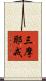 三摩耶戒 Scroll