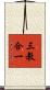 三教合一 Scroll