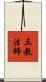 三教法師 Scroll