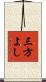 三方よし Scroll