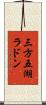 三方五湖ラドン Scroll