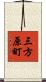 三方原町 Scroll