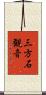 三方石観音 Scroll