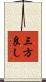 三方良し Scroll