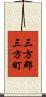 三方郡三方町 Scroll