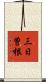 三日曽根 Scroll