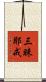 三昧耶戒 Scroll