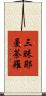 三昧耶曼荼羅 Scroll