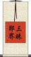 三昧耶界 Scroll