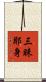 三昧耶身 Scroll