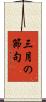 三月の節句 Scroll
