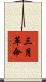 三月革命 Scroll