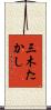 三木たかし Scroll