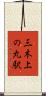 三木上の丸駅 Scroll