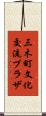 三木町文化交流プラザ Scroll