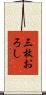 三枚おろし Scroll