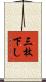 三枚下し Scroll