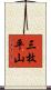 三枚平山 Scroll