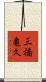 三橋亀久 Scroll