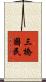 三橋國民 Scroll