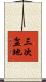 三次盆地 Scroll