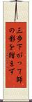 三歩下がって師の影を踏まず Scroll