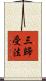三歸受法 Scroll