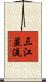 三江並流 Scroll