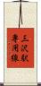 三沢駅専用線 Scroll