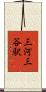 三河三谷駅 Scroll