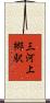 三河上郷駅 Scroll