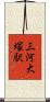 三河大塚駅 Scroll