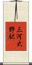 三河大野駅 Scroll